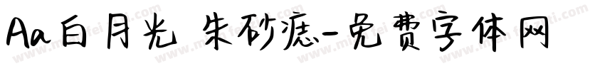 Aa白月光 朱砂痣字体转换